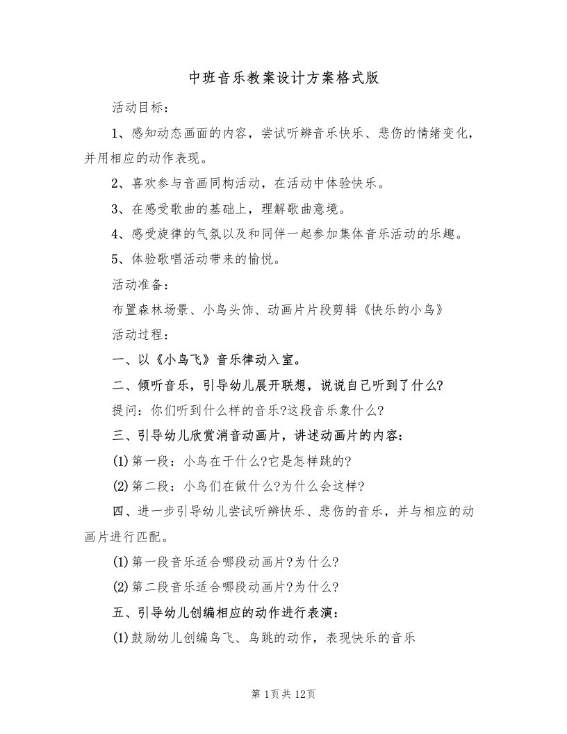 中班音乐教案设计方案格式版（七篇）