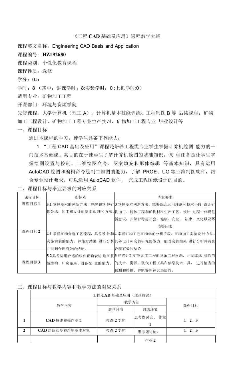 《工程CAD基础及应用》课程教学大纲