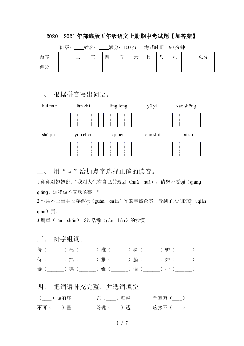 2020—2021年部编版五年级语文上册期中考试题【加答案】