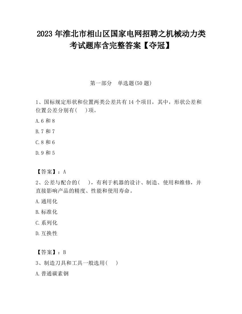 2023年淮北市相山区国家电网招聘之机械动力类考试题库含完整答案【夺冠】