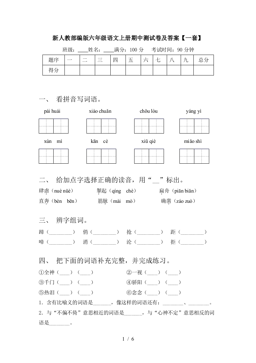 新人教部编版六年级语文上册期中测试卷及答案【一套】