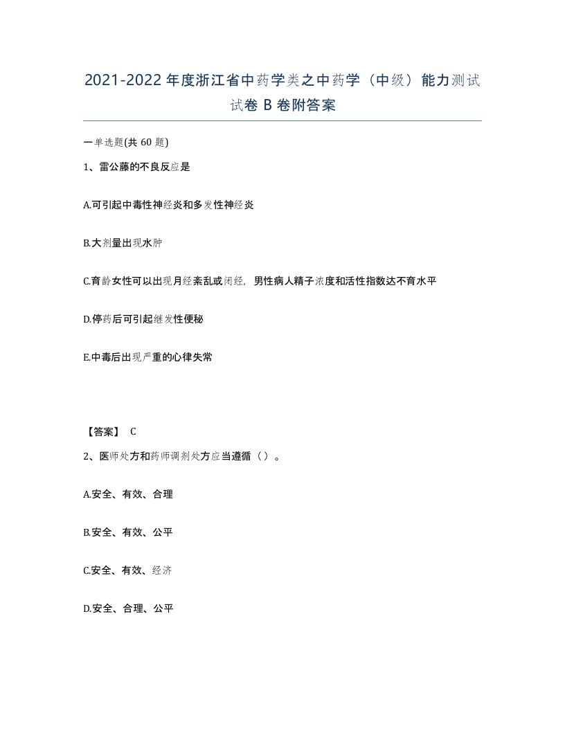 2021-2022年度浙江省中药学类之中药学中级能力测试试卷B卷附答案