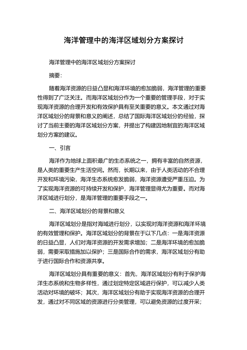 海洋管理中的海洋区域划分方案探讨