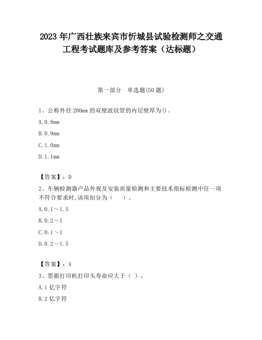 2023年广西壮族来宾市忻城县试验检测师之交通工程考试题库及参考答案（达标题）