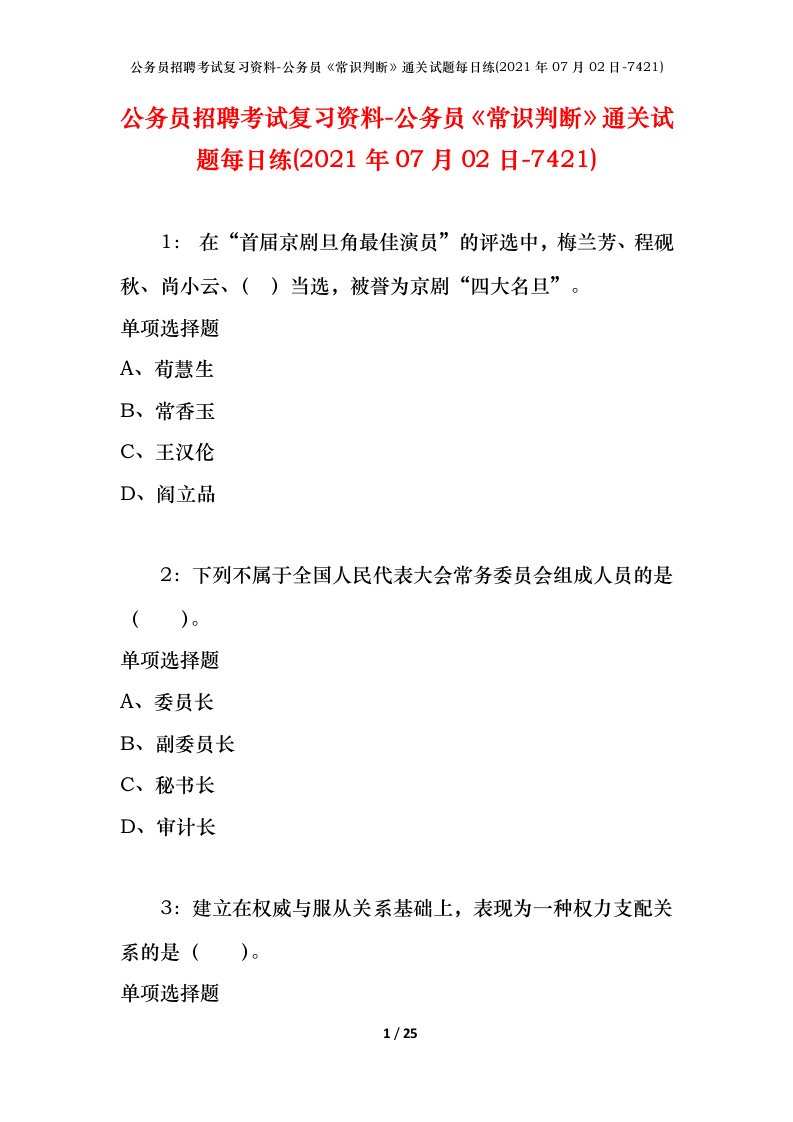 公务员招聘考试复习资料-公务员常识判断通关试题每日练2021年07月02日-7421