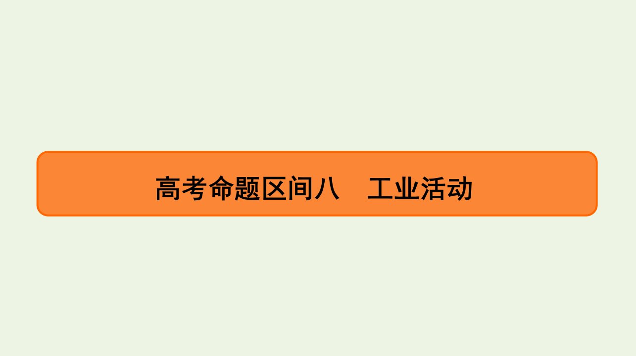 高考地理二轮复习第3部分考前回扣核心知识8工业活动课件