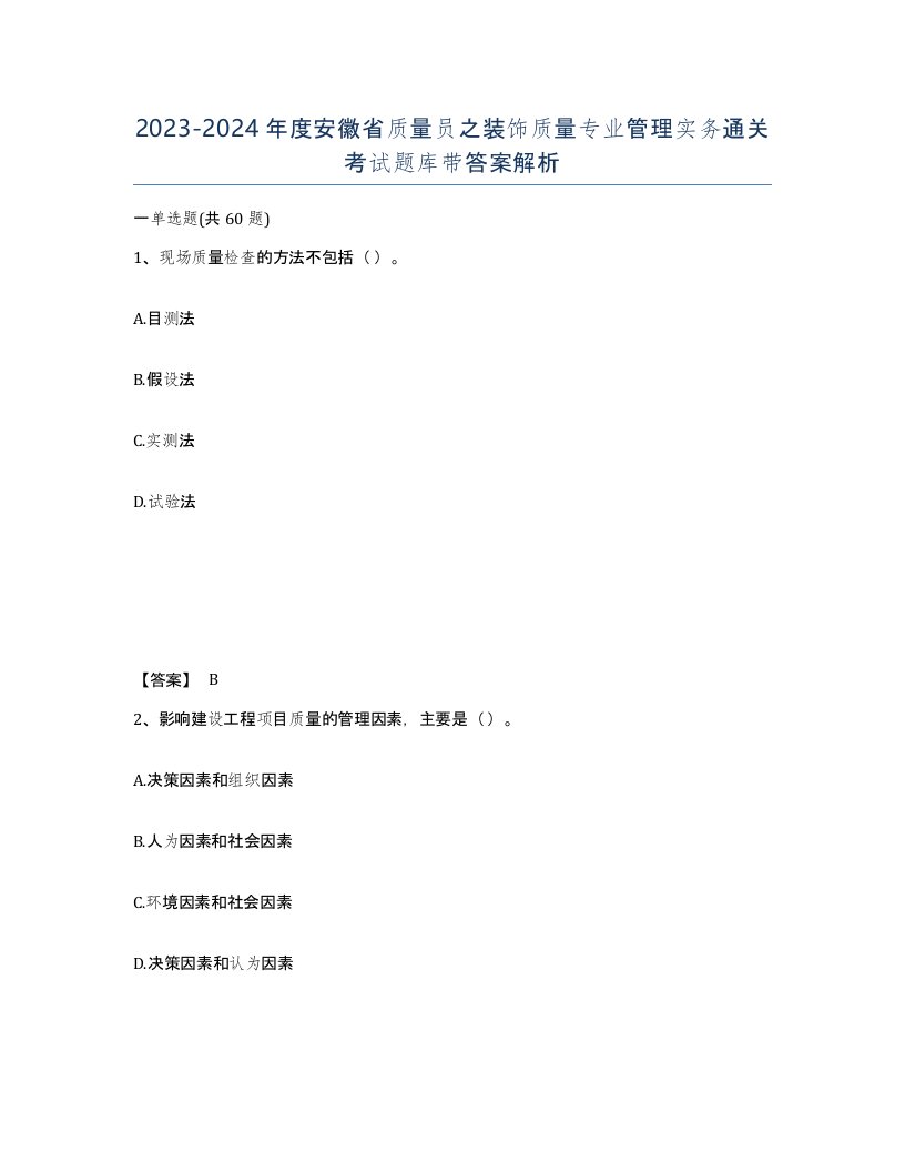 2023-2024年度安徽省质量员之装饰质量专业管理实务通关考试题库带答案解析