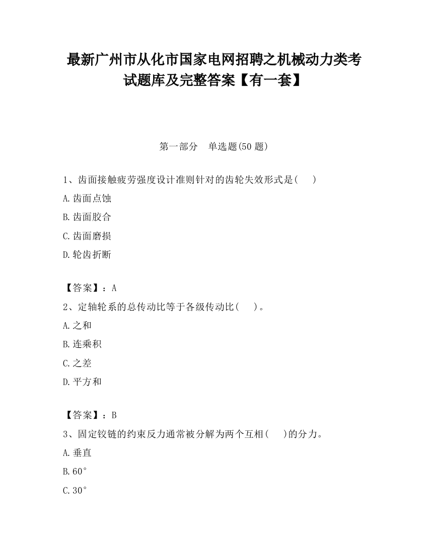 最新广州市从化市国家电网招聘之机械动力类考试题库及完整答案【有一套】