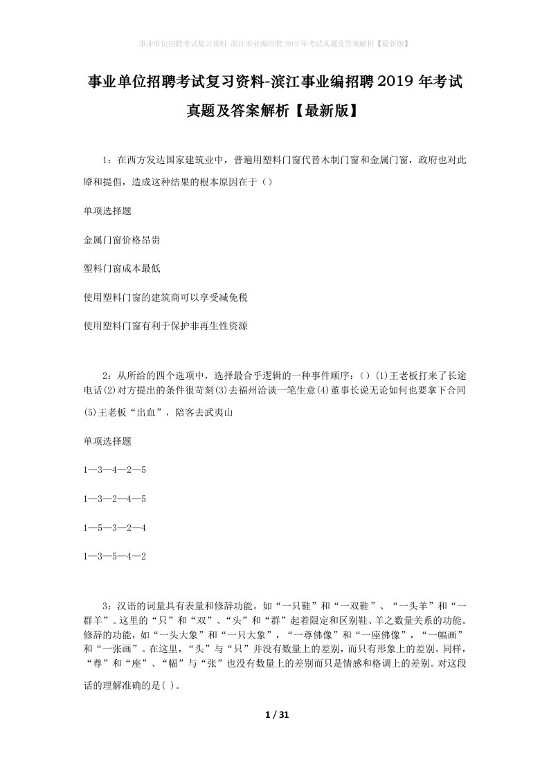 事业单位招聘考试复习资料-滨江事业编招聘2019年考试真题及答案解析最新版_1