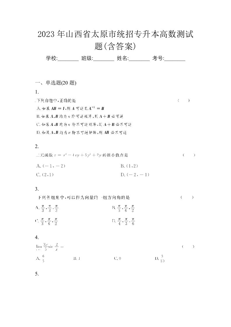 2023年山西省太原市统招专升本高数测试题含答案