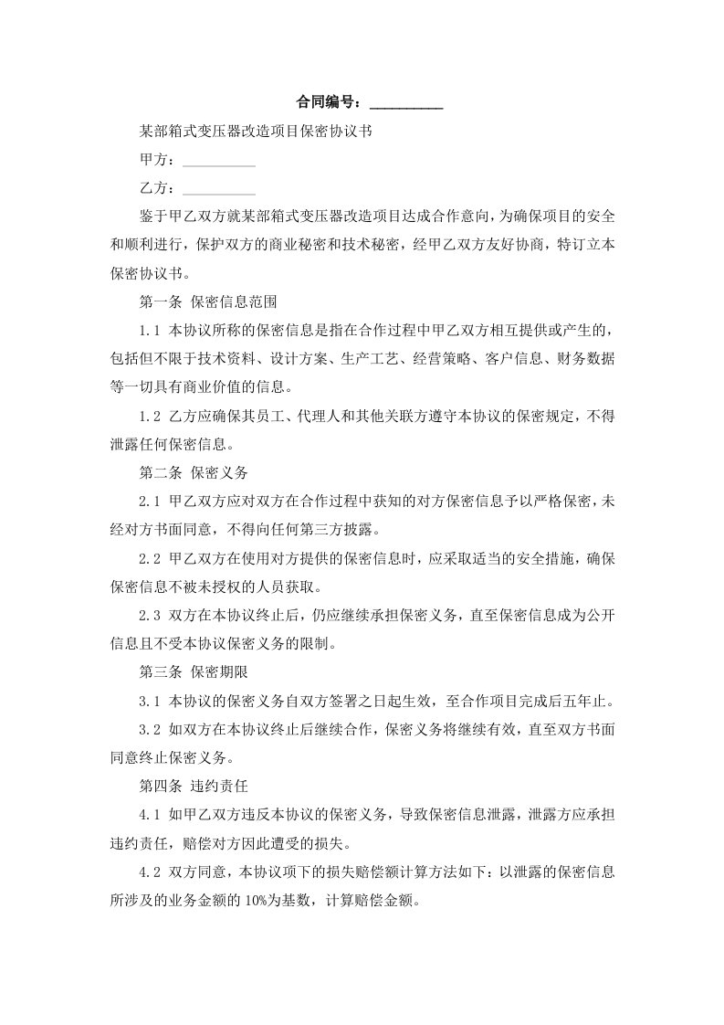 某部箱式变压器改造项目保密协议书