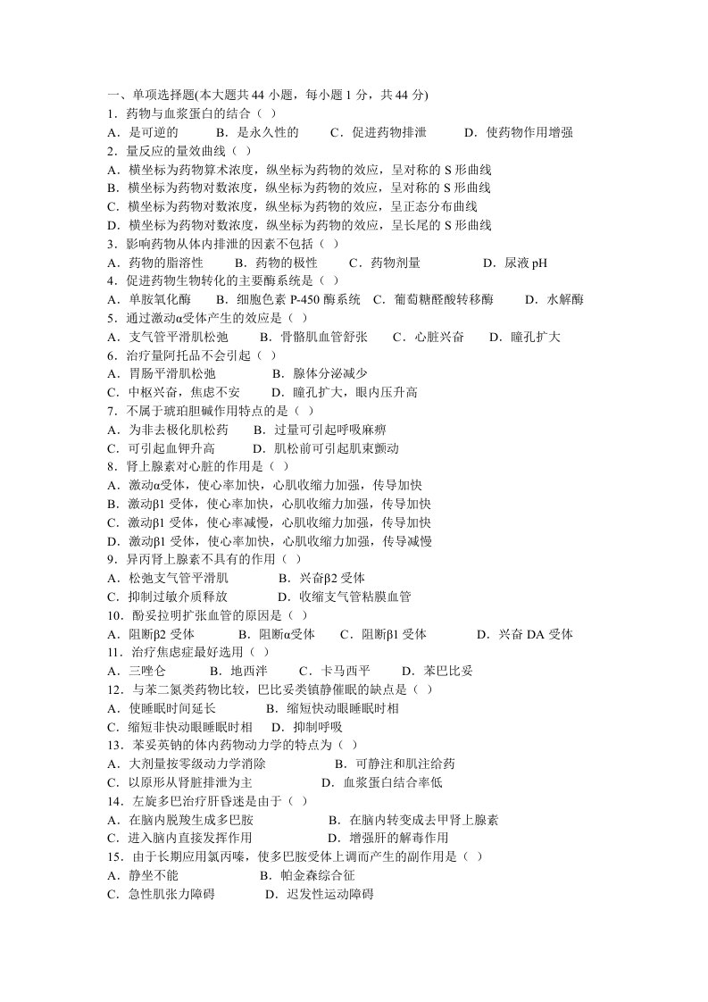 《药理学模拟题》word版