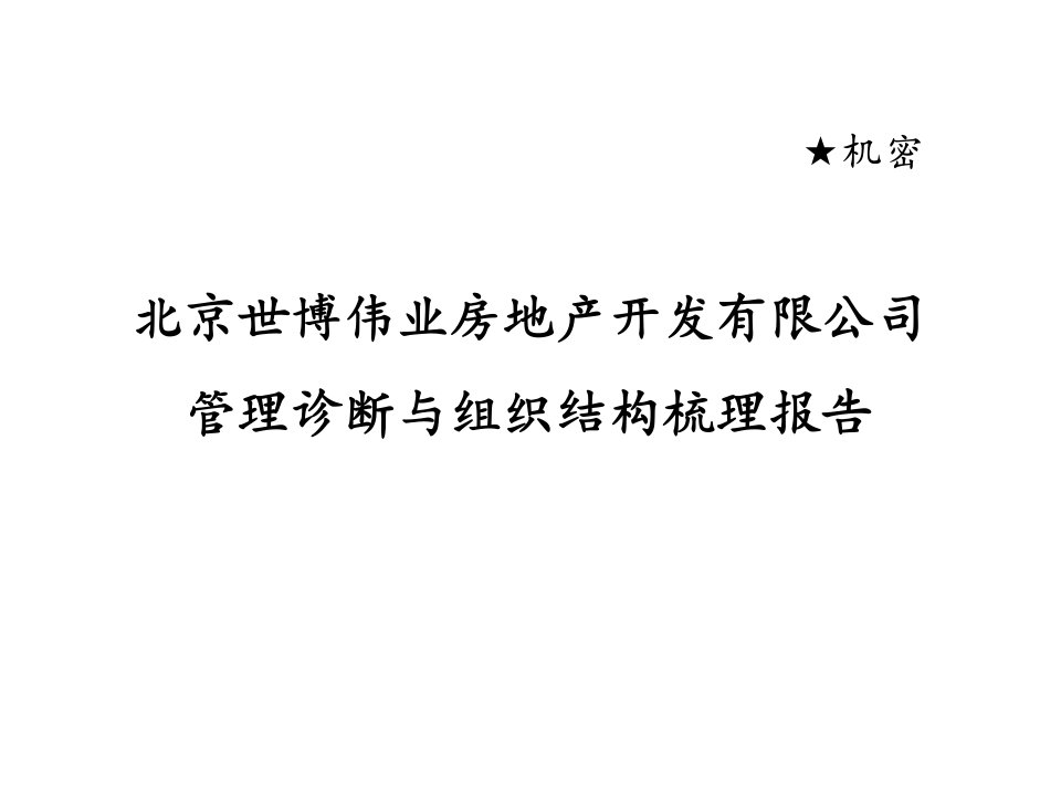 北大纵横—北京世博伟业房地产世博伟业诊断0426－林卫民