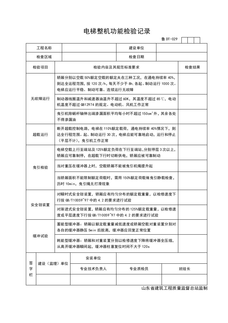 电梯整机功能检验记录