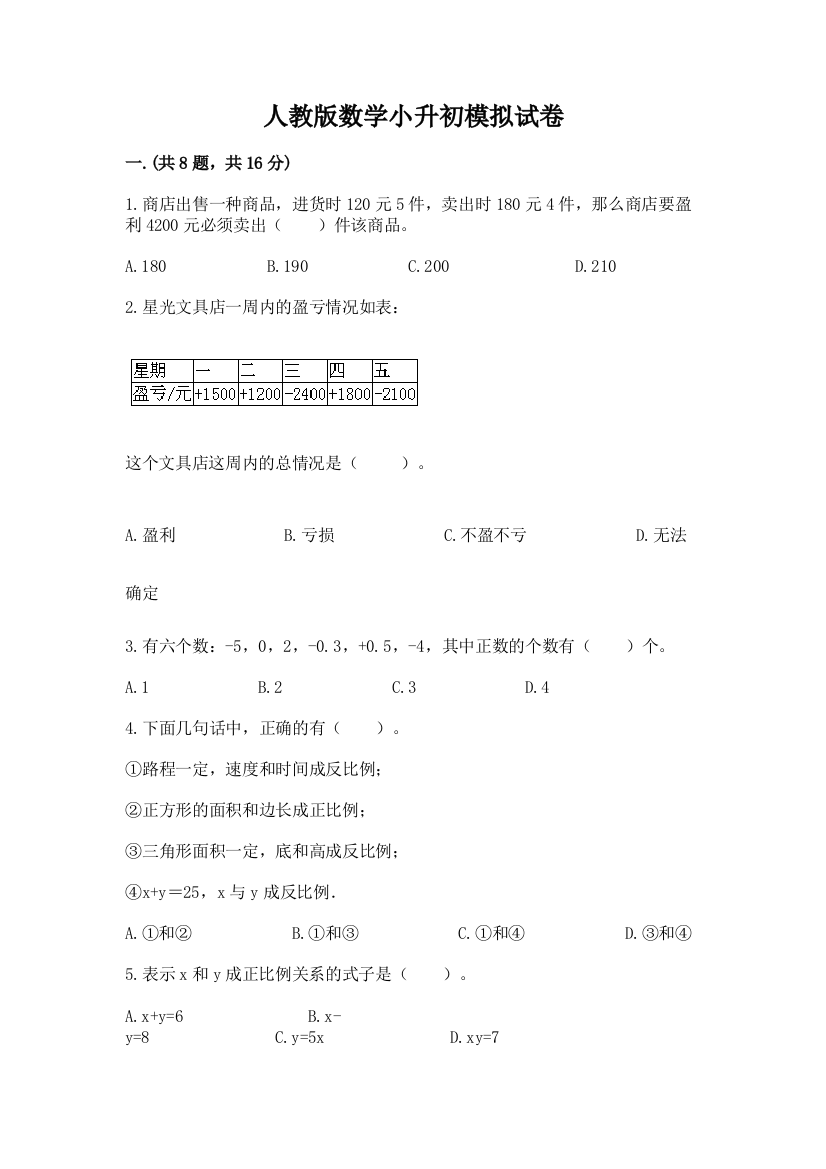 人教版数学小升初模拟试卷及参考答案【精练】