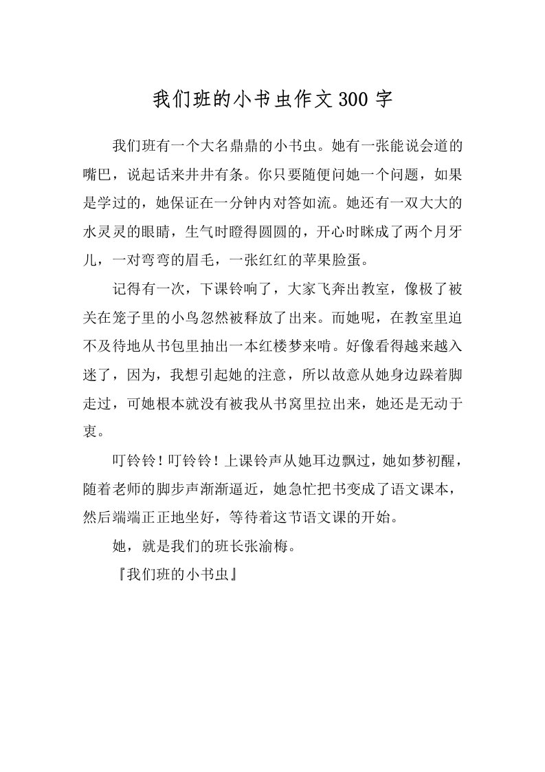 我们班的小书虫作文300字