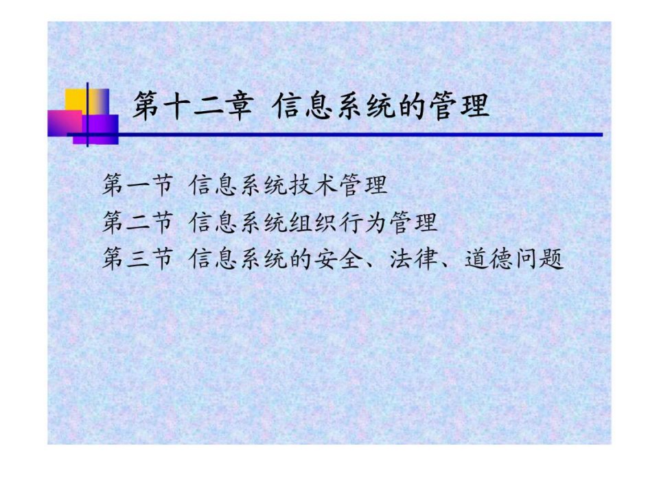 第十二章信息系统的管理