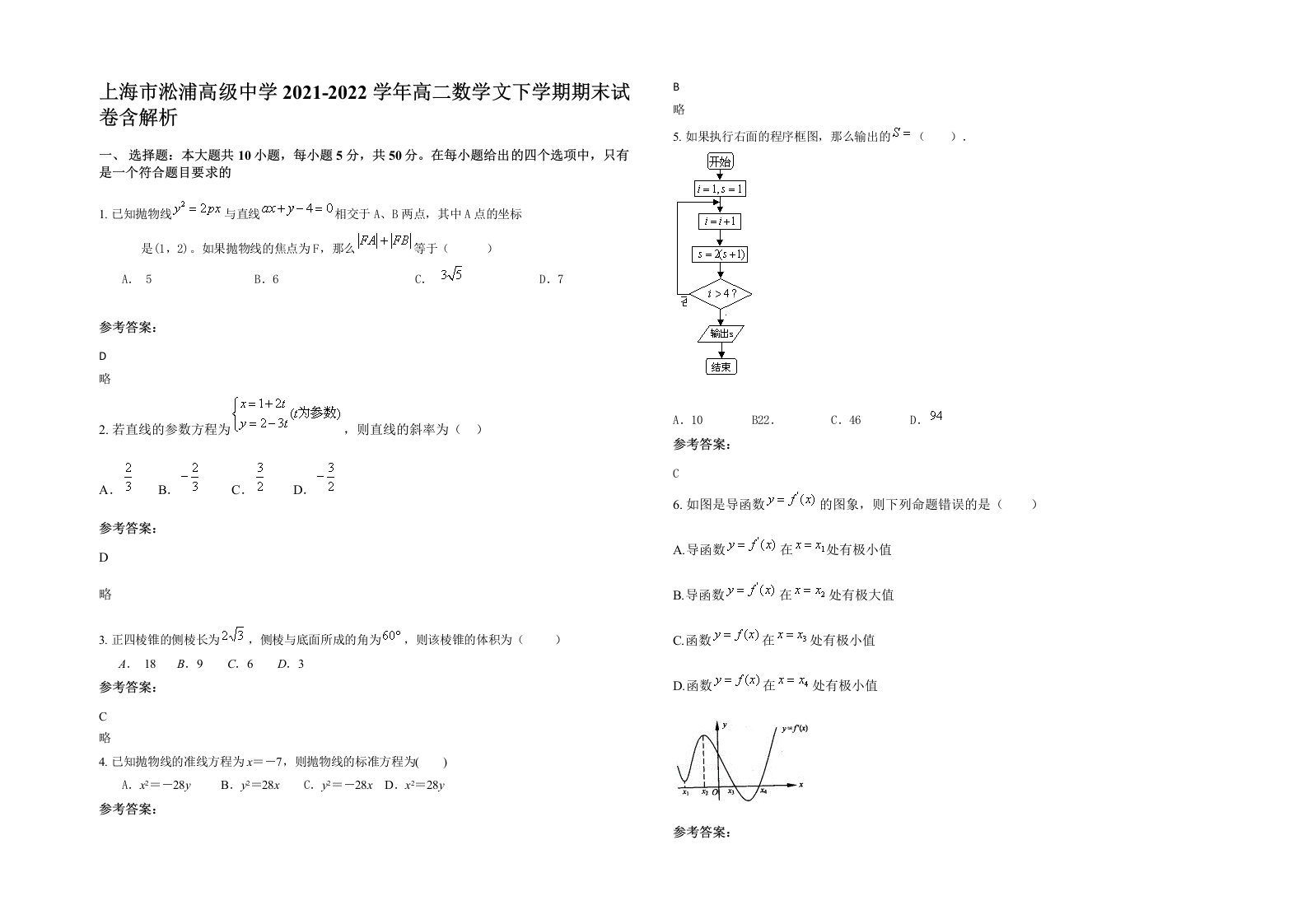 上海市淞浦高级中学2021-2022学年高二数学文下学期期末试卷含解析