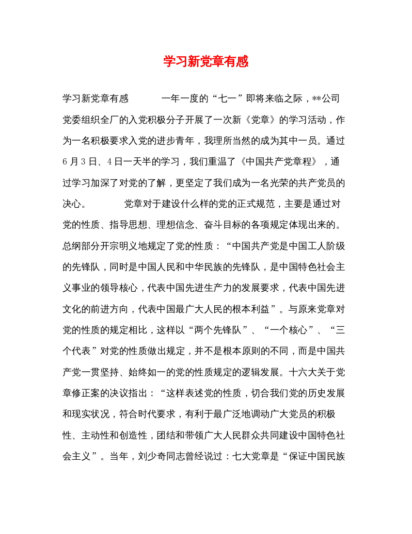 2022学习新党章有感