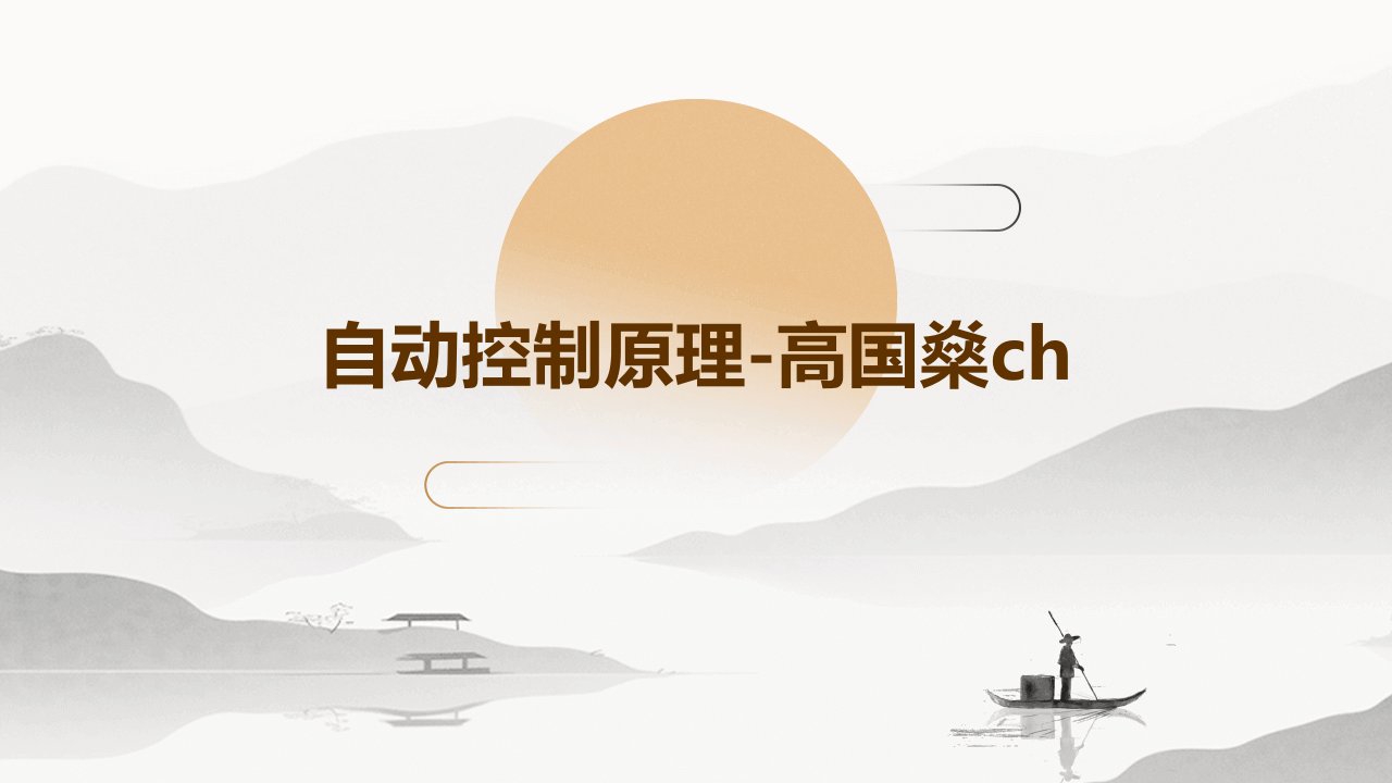 自动控制原理-高国燊ch