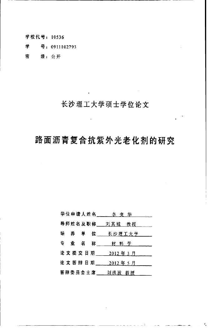 路面沥青复合抗紫外光老化剂的研究-材料学专业毕业论文