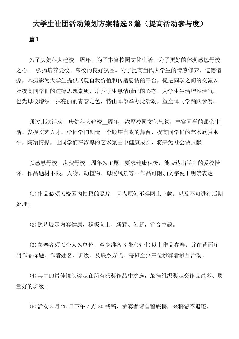 大学生社团活动策划方案精选3篇（提高活动参与度）