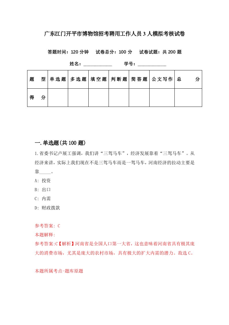 广东江门开平市博物馆招考聘用工作人员3人模拟考核试卷8