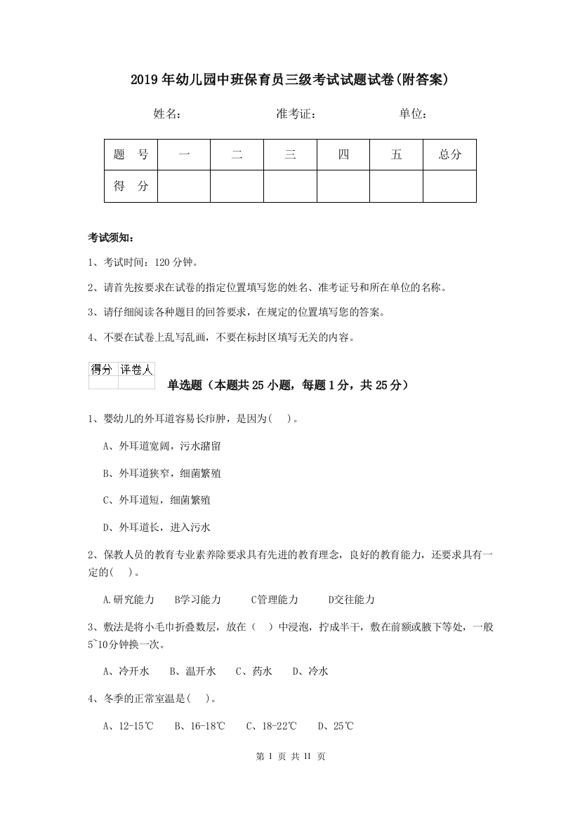 2019年幼儿园中班保育员三级考试试题试卷(附答案)