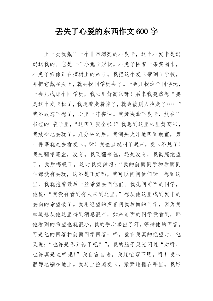 丢失了心爱的东西作文600字