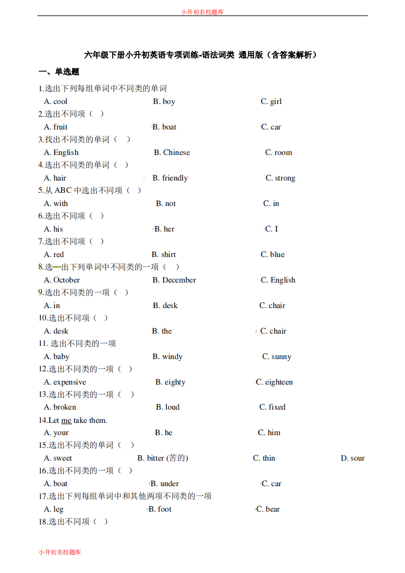 小升初名校题库