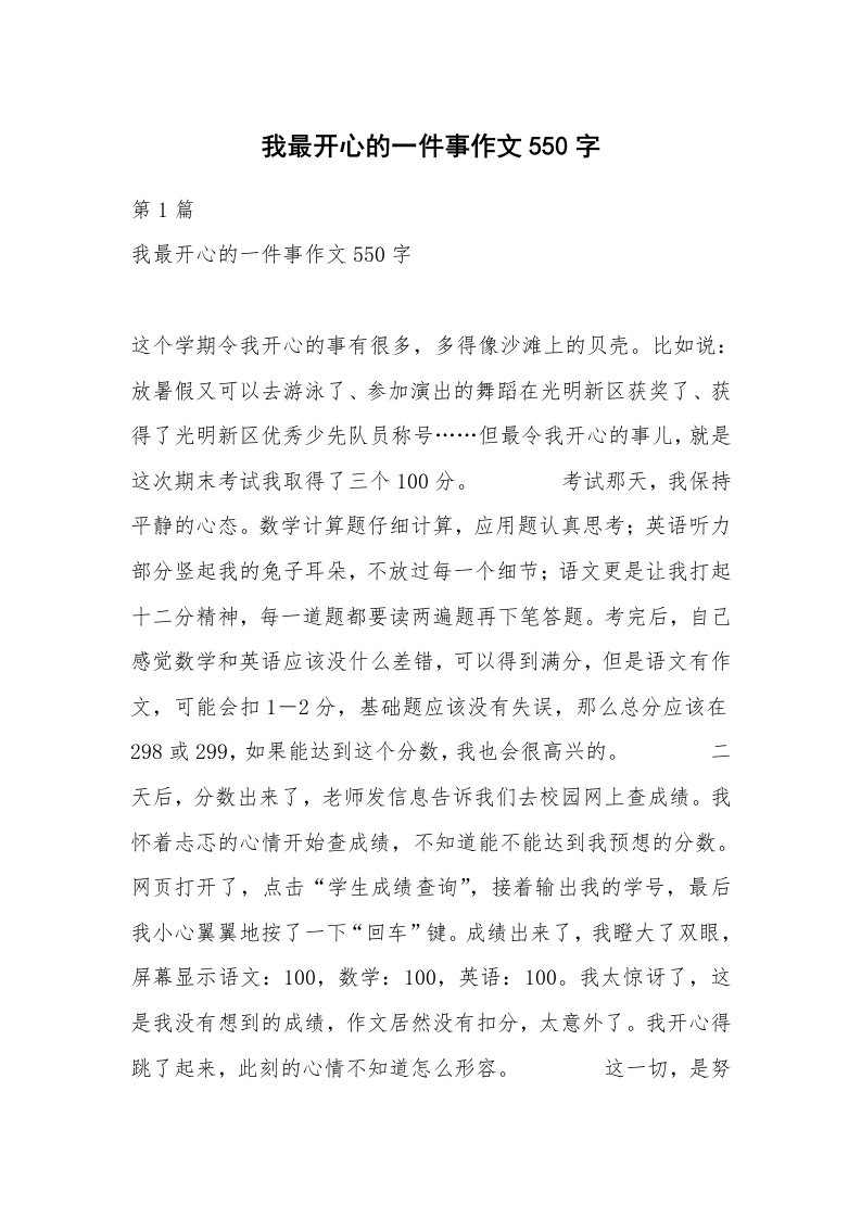 我最开心的一件事作文550字