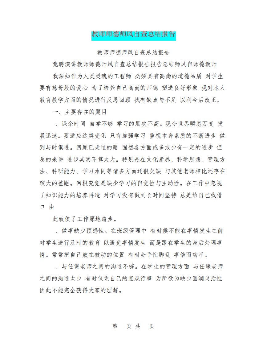 教师师德师风自查总结报告