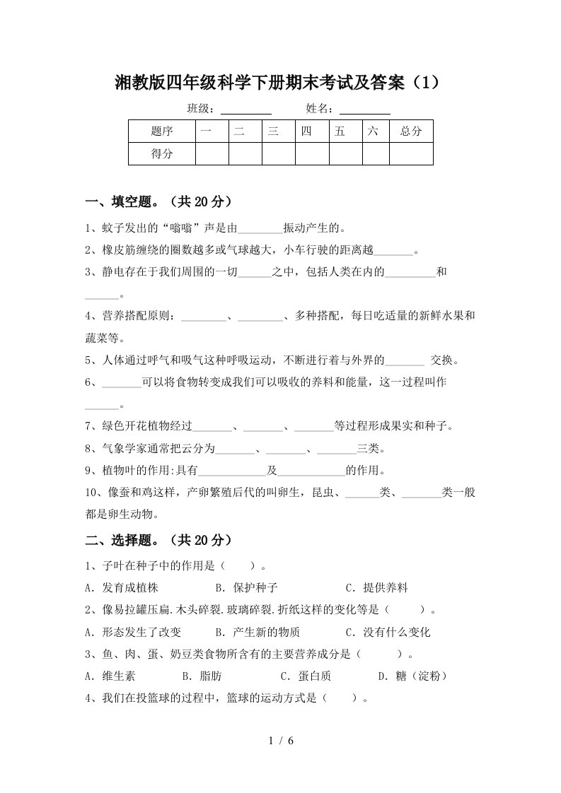 湘教版四年级科学下册期末考试及答案1