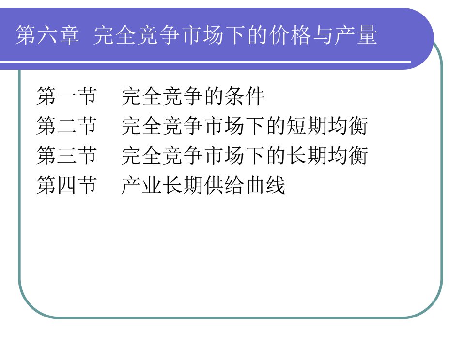 微观经济学_第6章_完全竞争市场