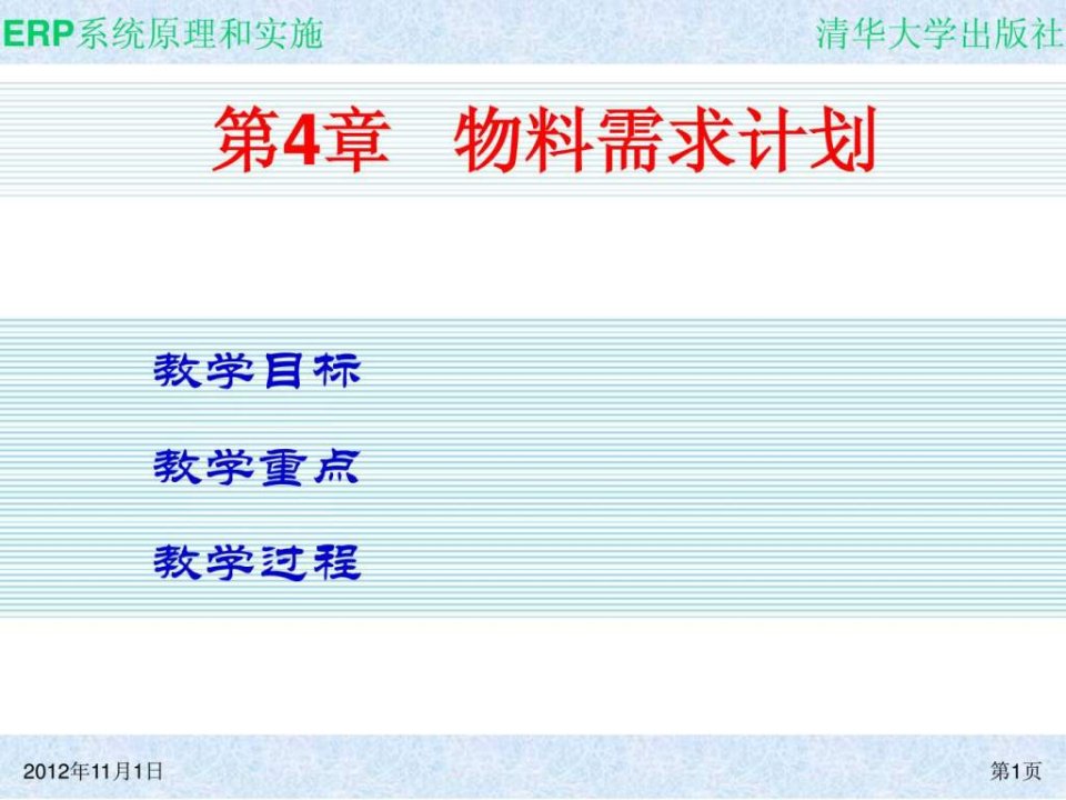 ERP电子教案1ppt课件