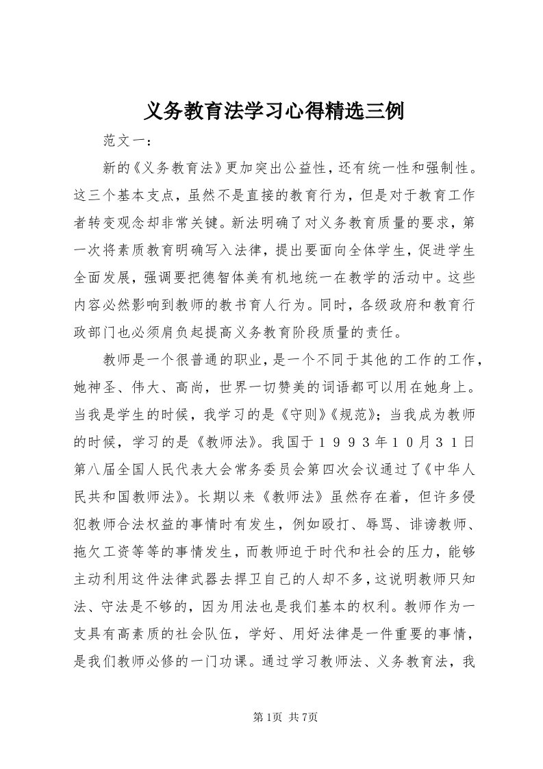 7义务教育法学习心得精选三例