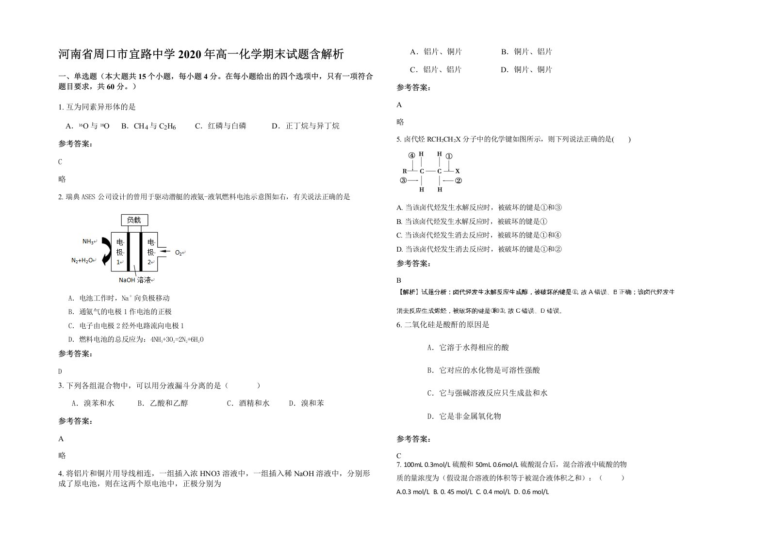 河南省周口市宜路中学2020年高一化学期末试题含解析