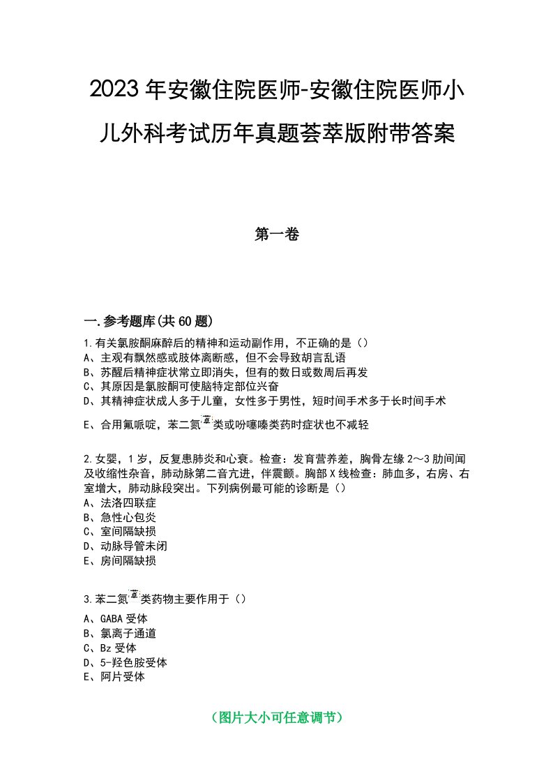 2023年安徽住院医师-安徽住院医师小儿外科考试历年真题荟萃版附带答案