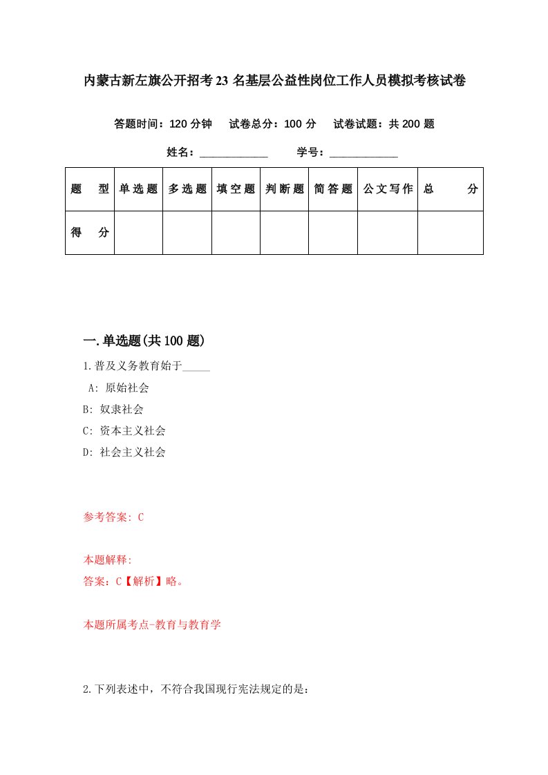 内蒙古新左旗公开招考23名基层公益性岗位工作人员模拟考核试卷3