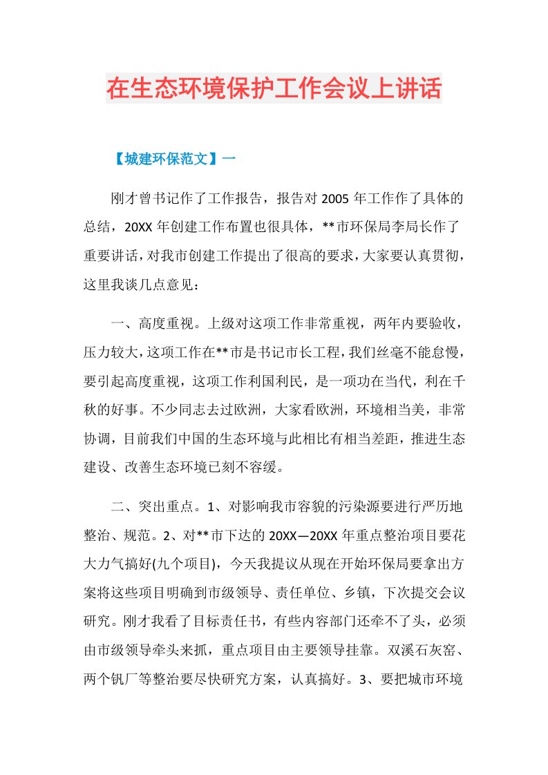 在生态环境保护工作会议上讲话