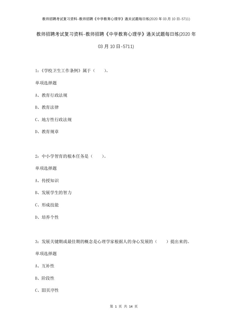 教师招聘考试复习资料-教师招聘中学教育心理学通关试题每日练2020年03月10日-5711_1