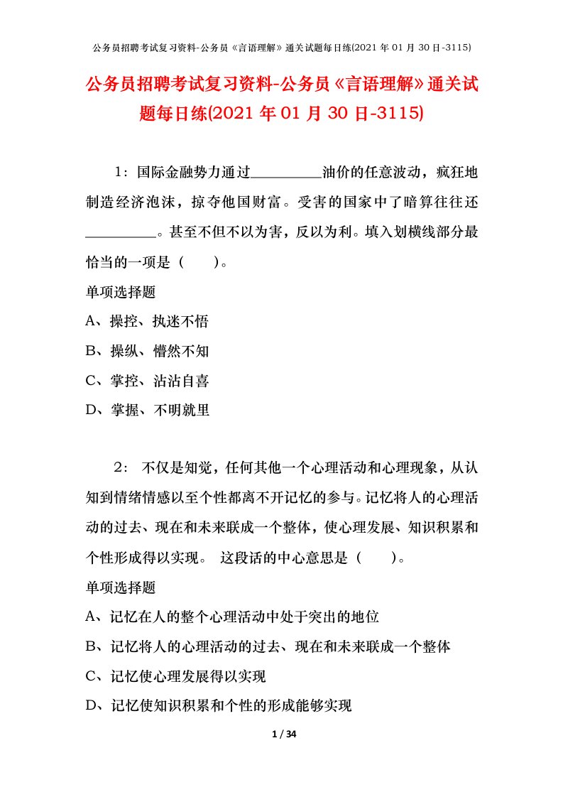 公务员招聘考试复习资料-公务员言语理解通关试题每日练2021年01月30日-3115