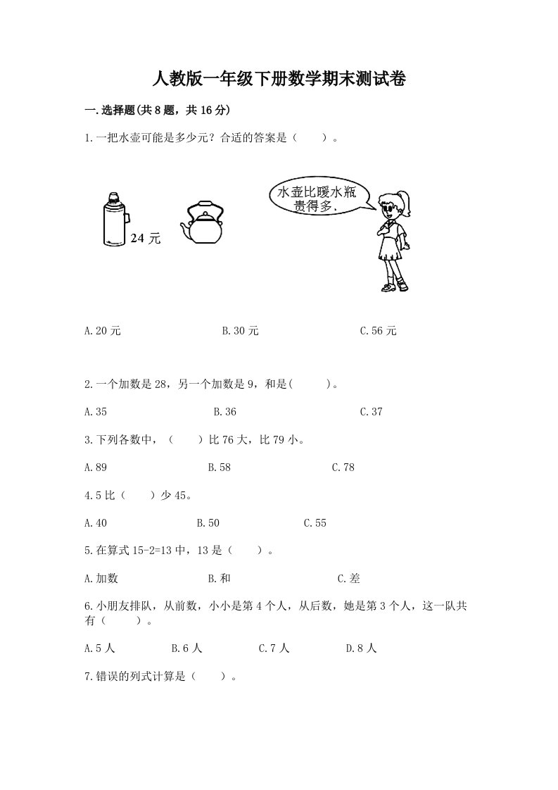 人教版一年级下册数学期末测试卷及完整答案（历年真题）