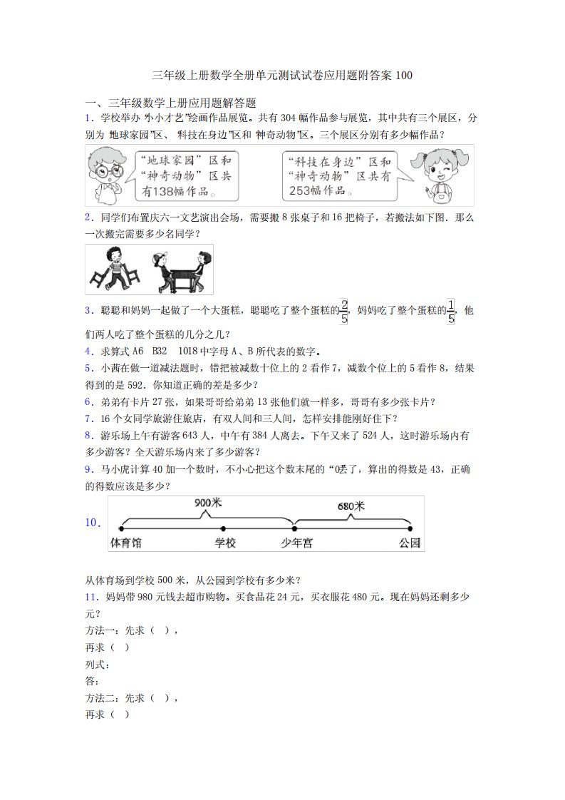 三年级上册数学全册单元测试试卷应用题附答案100