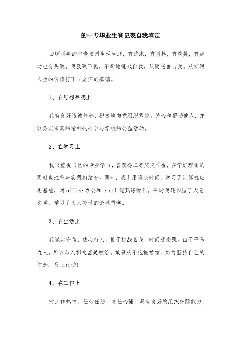 的中专毕业生登记表自我鉴定