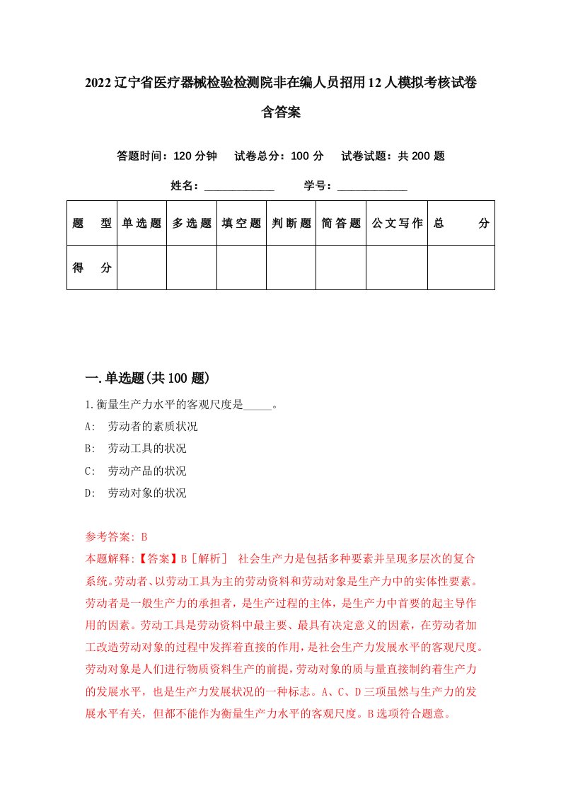 2022辽宁省医疗器械检验检测院非在编人员招用12人模拟考核试卷含答案1