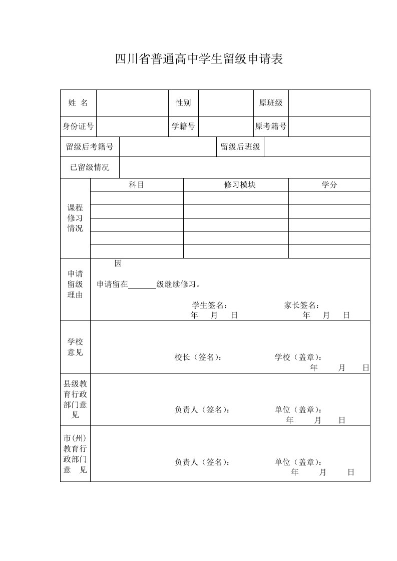 四川普通高中学生留级申请表