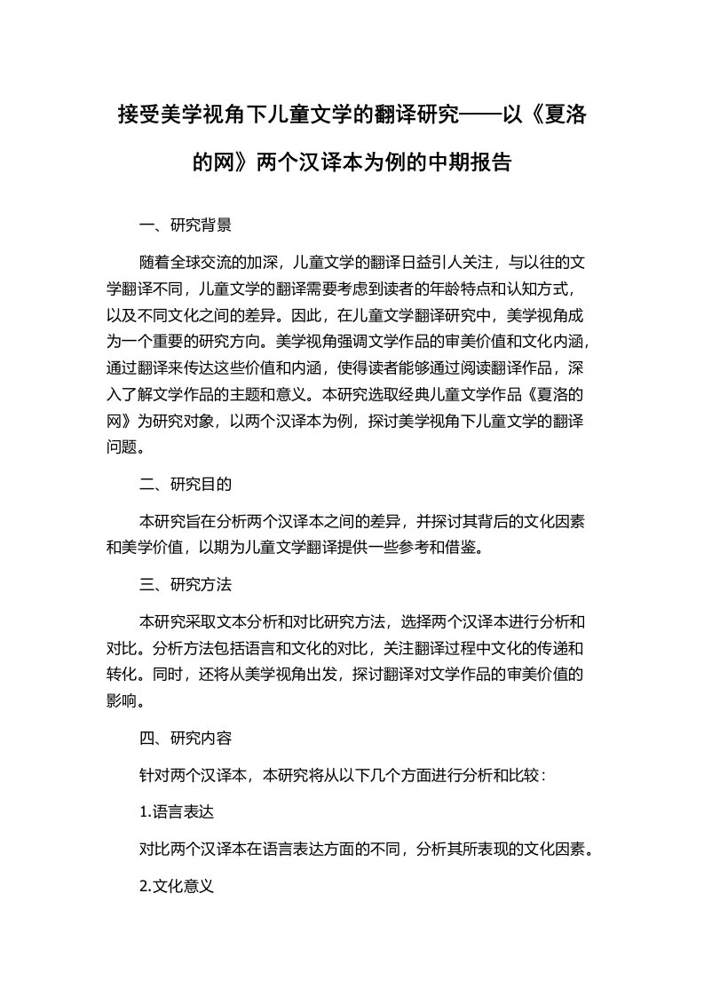 接受美学视角下儿童文学的翻译研究——以《夏洛的网》两个汉译本为例的中期报告