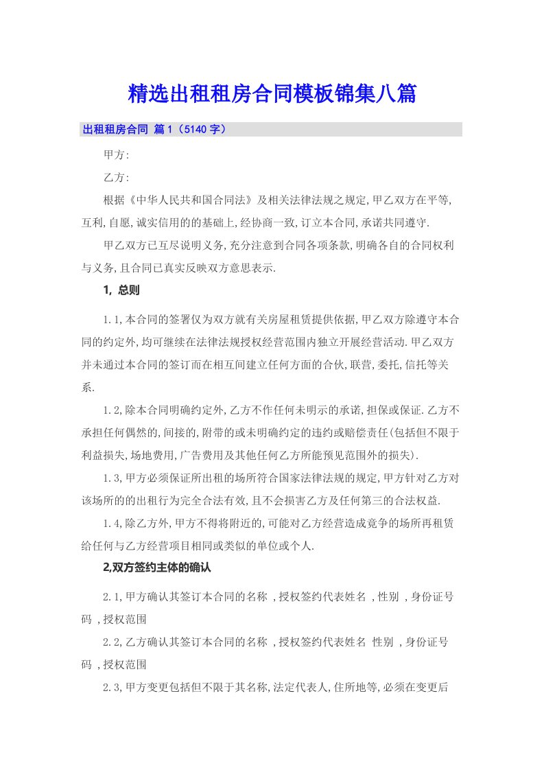 精选出租租房合同模板锦集八篇