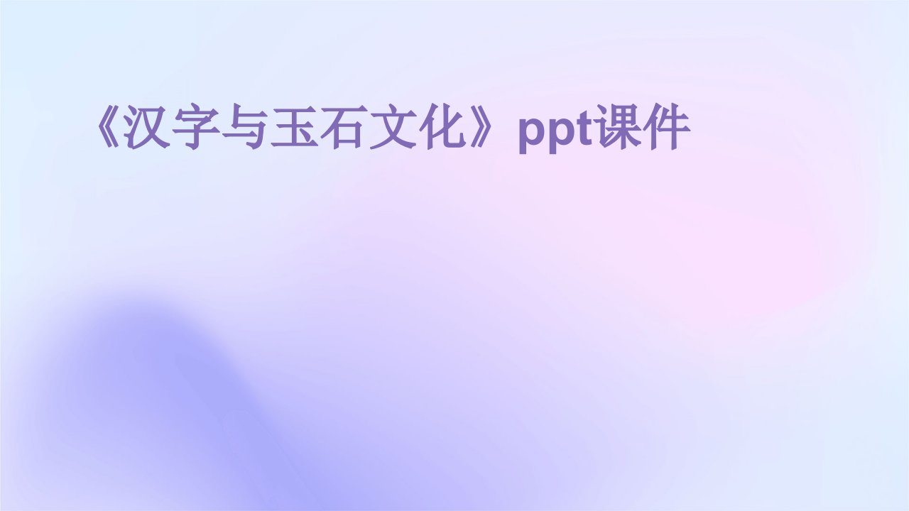 《汉字与玉石文化》课件